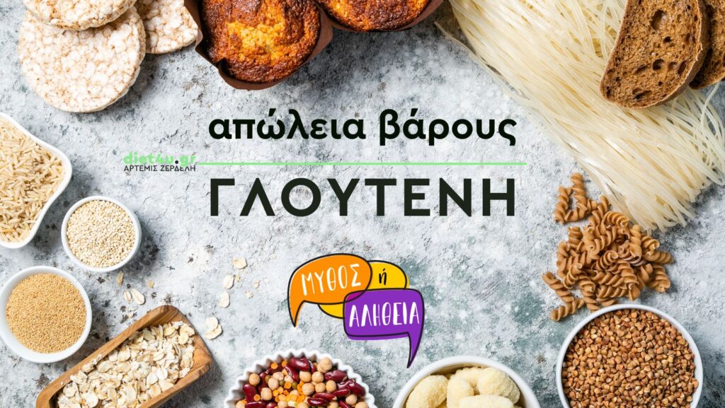 γλουτένη απώλεια βάρους diet4u.gr