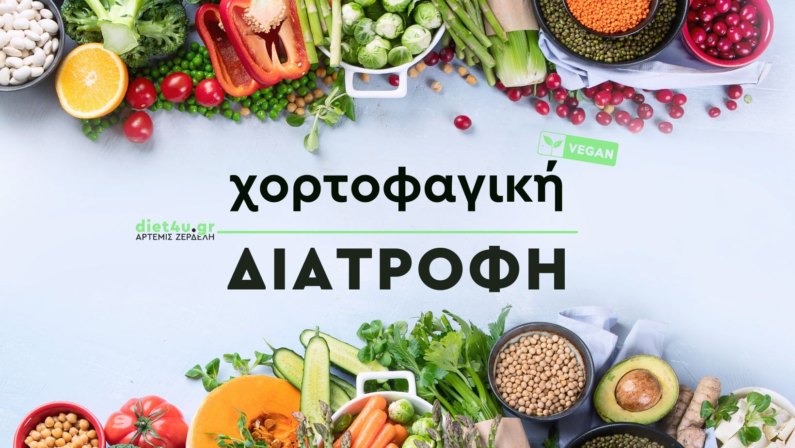χορτοφαγική διατροφή diet4u.gr διαιτολόγος διατροφολόγος Άρτεμις Ζερδελή