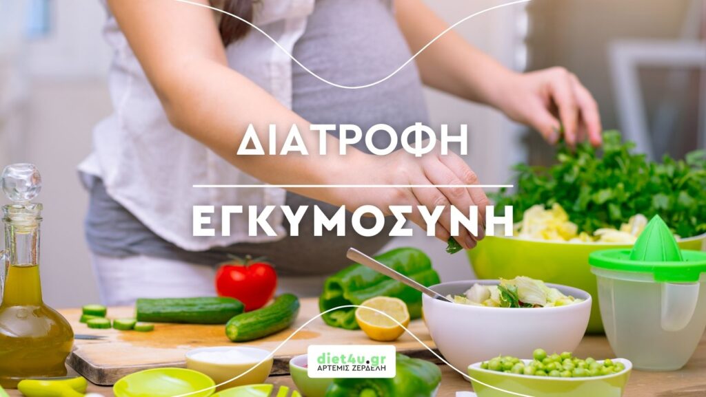 Διατροφή και εγκυμοσύνη diet4u.gr διαιτολόγος διατροφολόγος Άρτεμις Ζερδελή