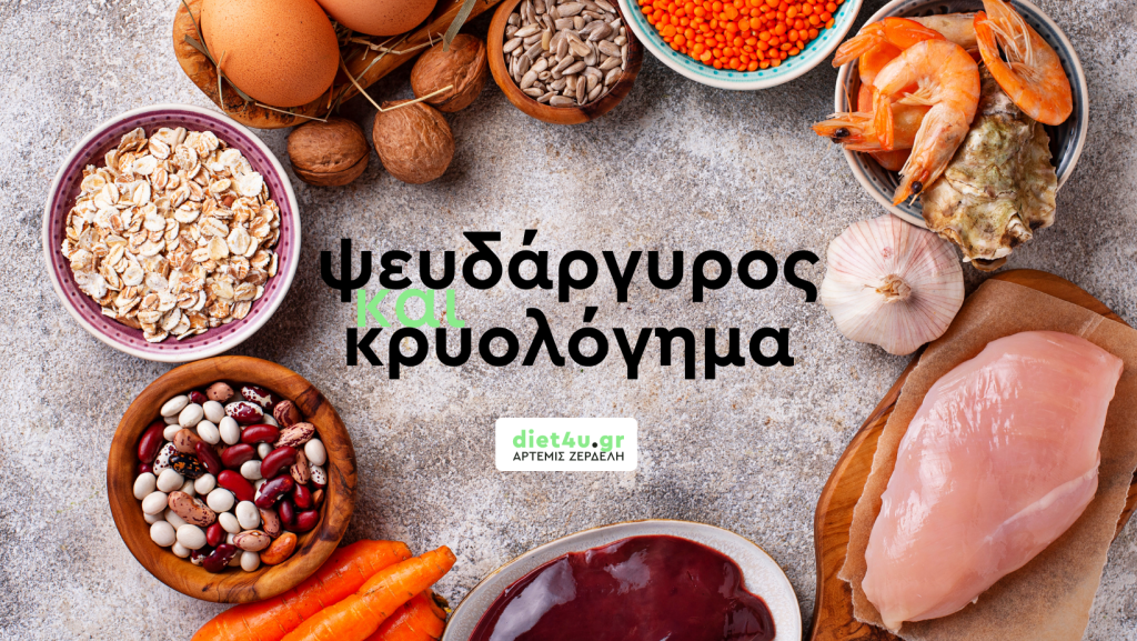 ψευδάργυρος και κρυολόγημα diet4u.gr