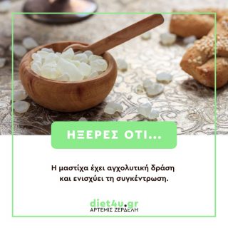 μαστίχα ήξερες ότι σύσταση τροφίμων artemis zerdeli diet4u.gr διαιτολόγος διατροφολόγος