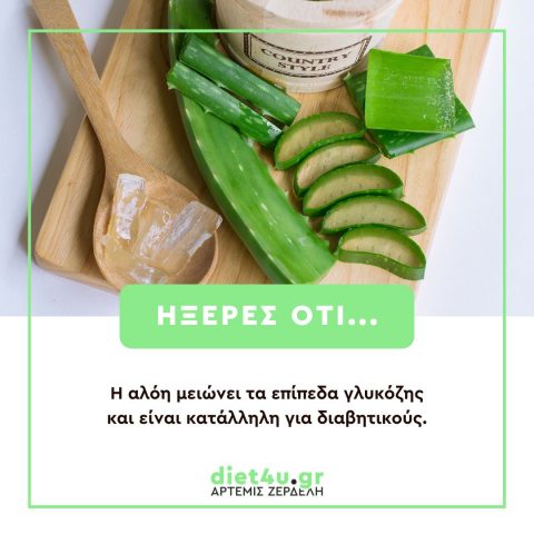 ήξερες ότι σύσταση τροφίμων artemis zerdeli diet4u.gr διαιτολόγος διατροφολόγος